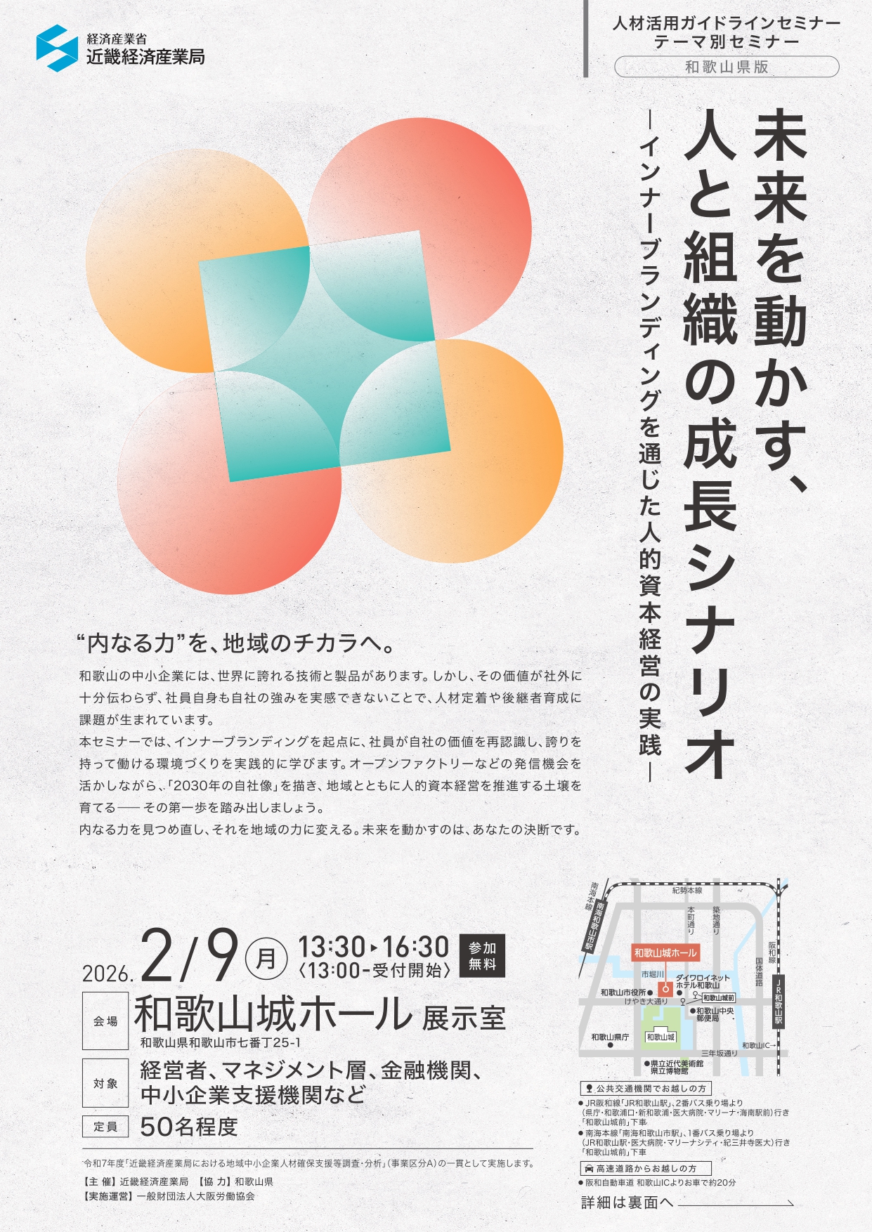 未来を動かす、人と組織の成長シナリオ-インナーブランディングを通じた人的資本経営の実践-