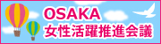 ＯＳＡＫＡ女性活躍推進会議