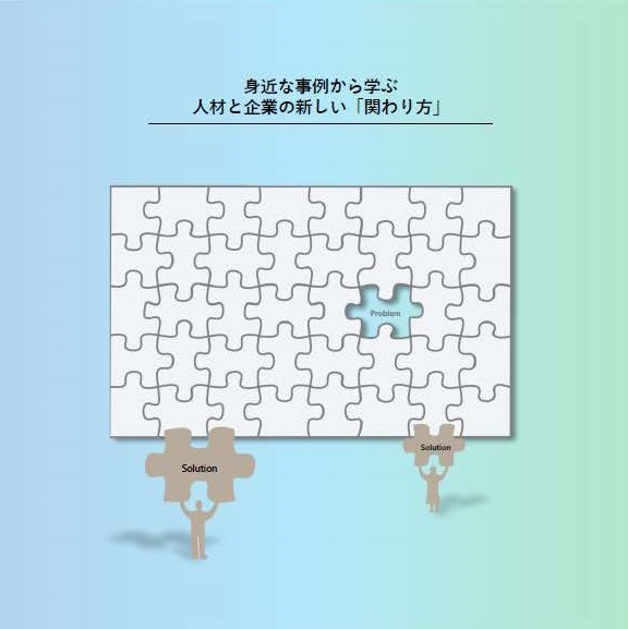 新しい関わり方の図