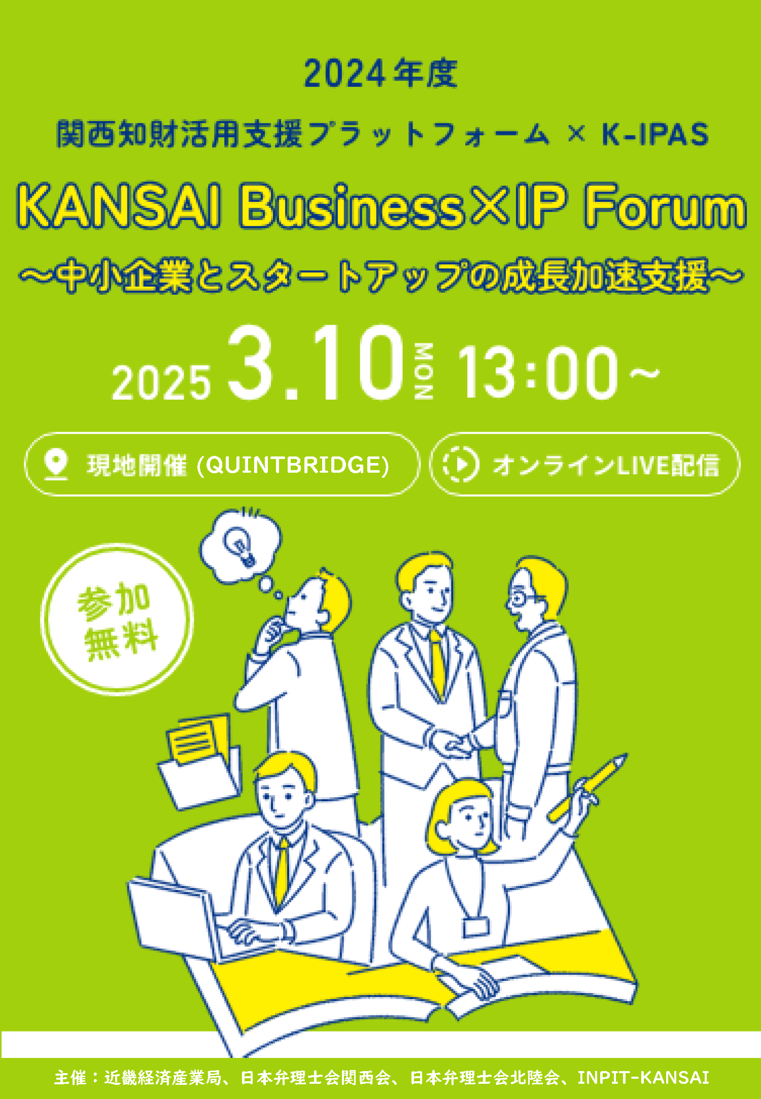 KANSAI Business×IP Forum　募集チラシ