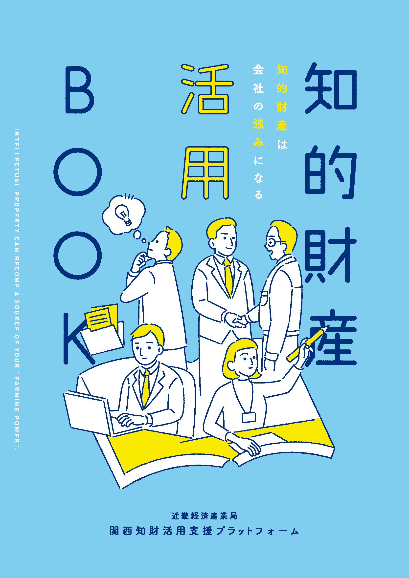 知的財産活用ハンドブック(2021)