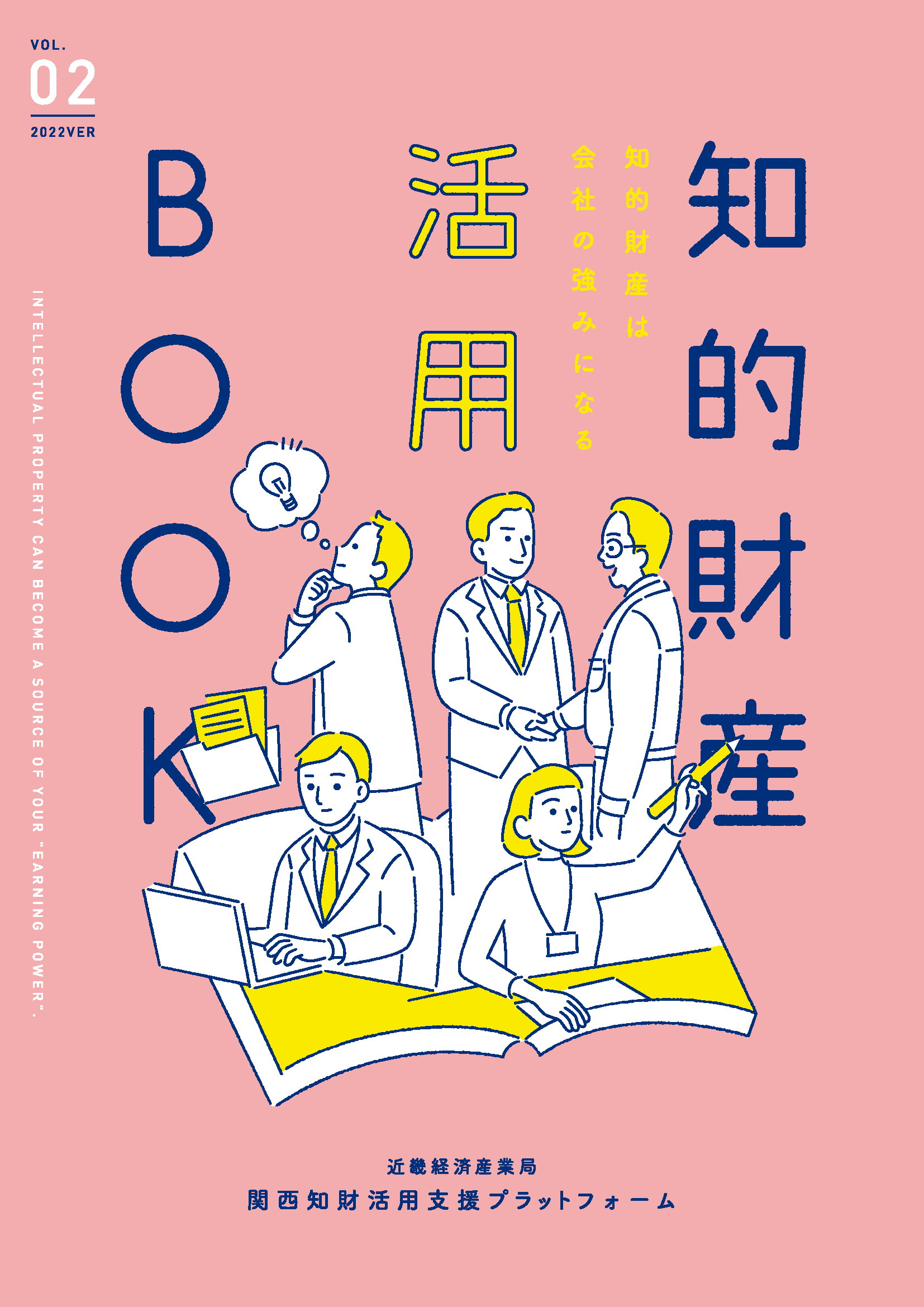 知的財産活用ハンドブック(2022)