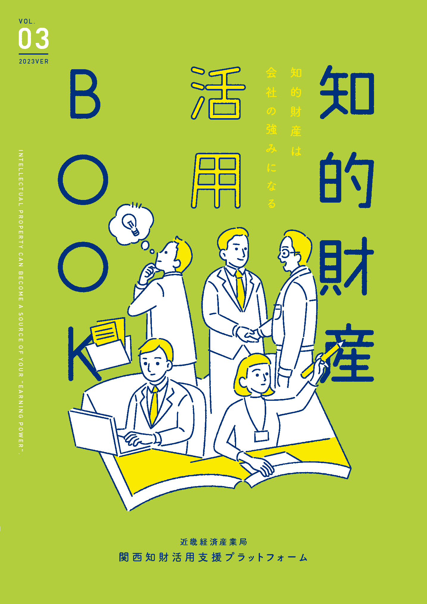 知的財産活用ハンドブック(2023)