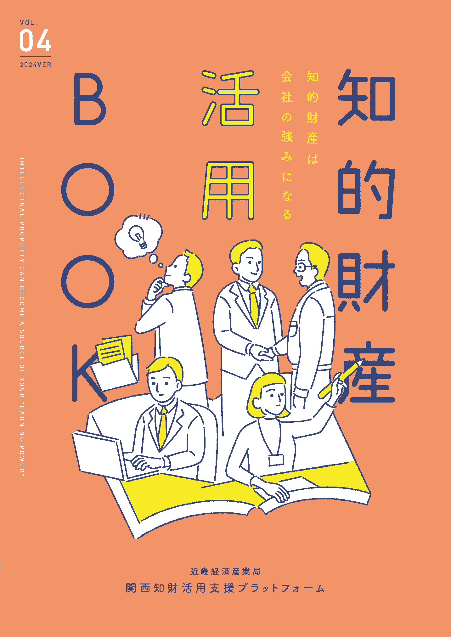 知的財産活用ハンドブック(2024)