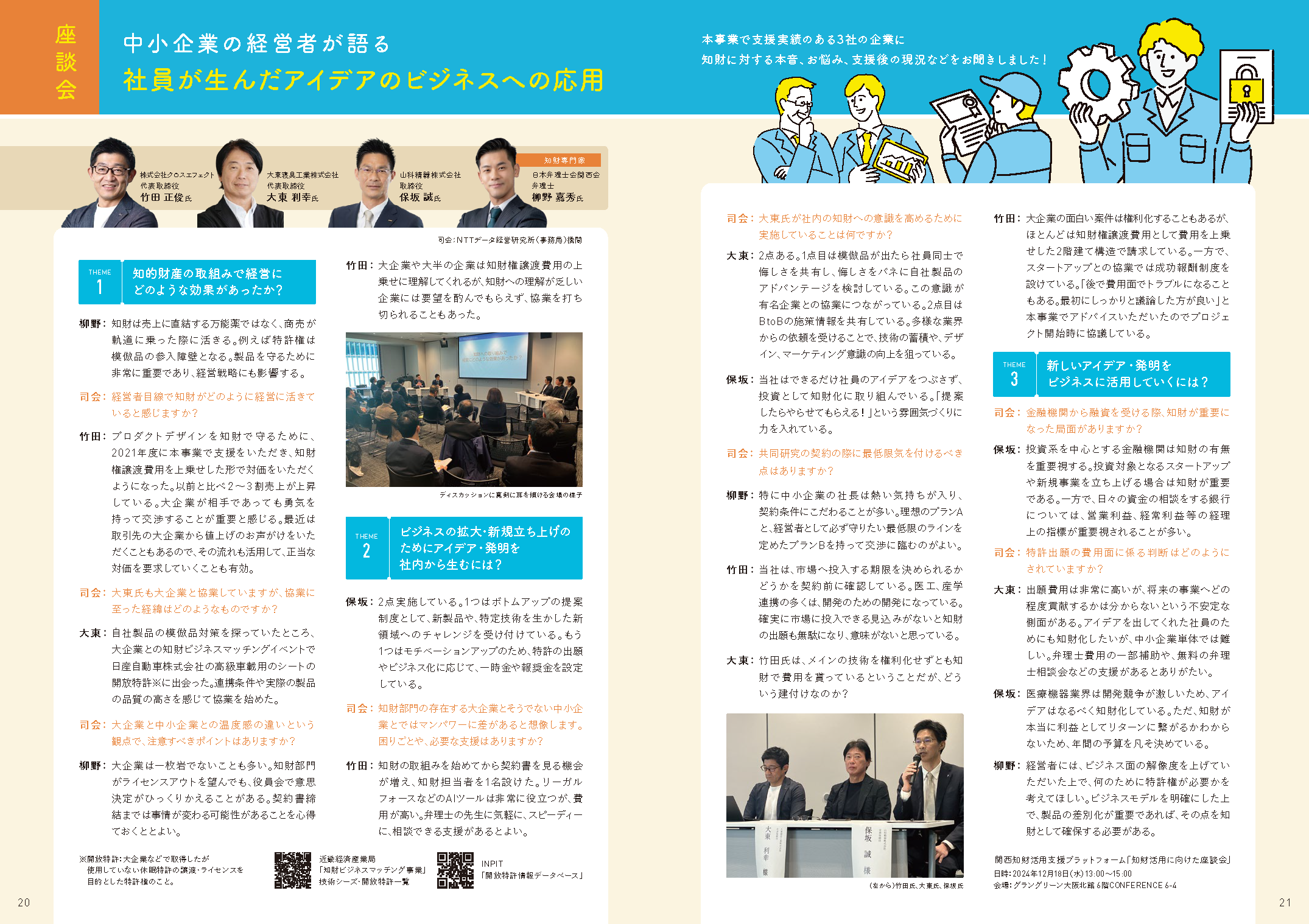 中小企業の経営者が語る社員が生んだアイデアのビジネスへの応用