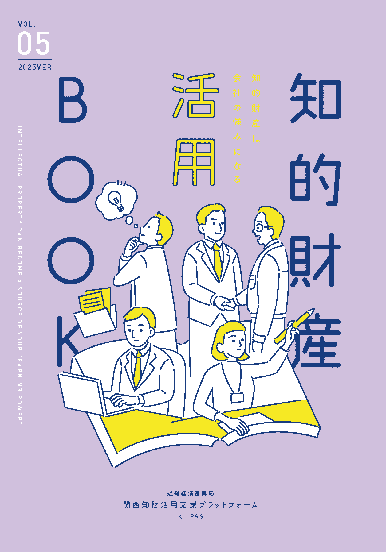 知的財産活用ハンドブック（2025）