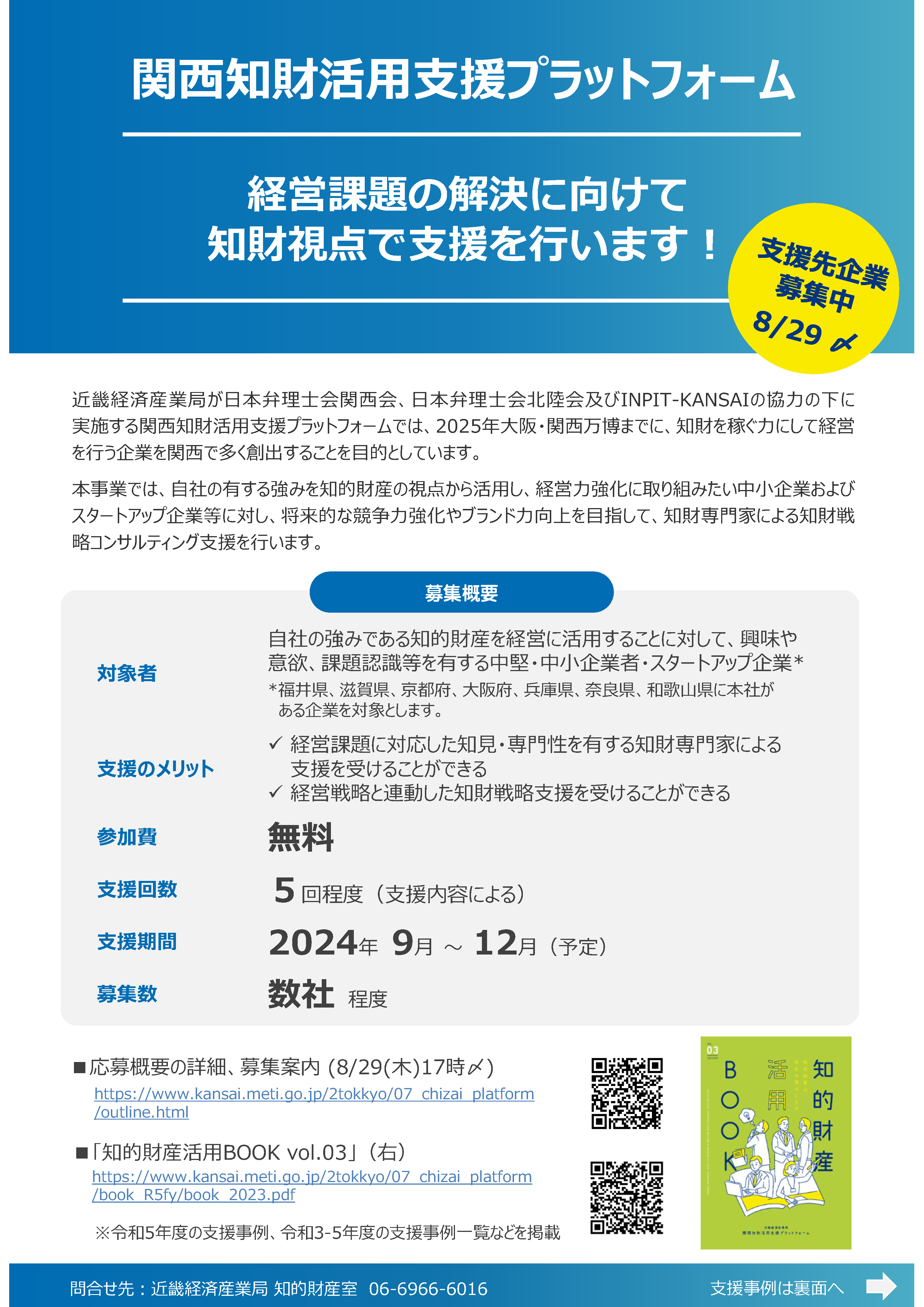関西知財活用支援プラットフォーム　募集チラシ