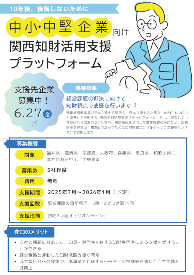 関西知財活用支援プラットフォーム　募集チラシ