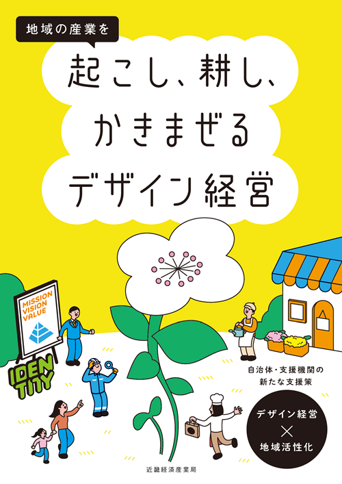 地域の産業を起こし、耕し、かきまぜるデザイン経営