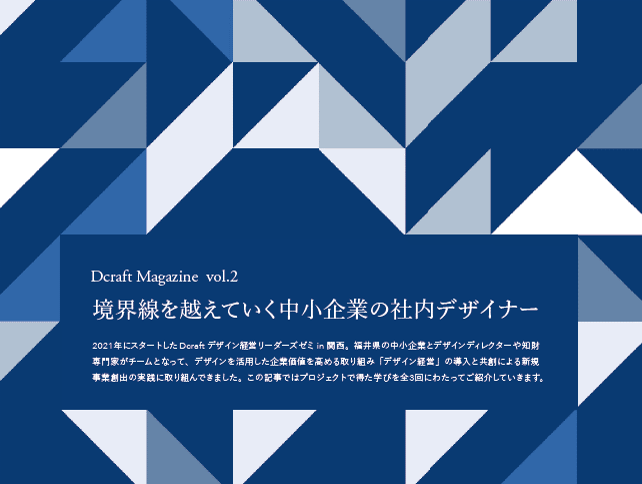 デザイン経営リーダーズゼミ 事例2