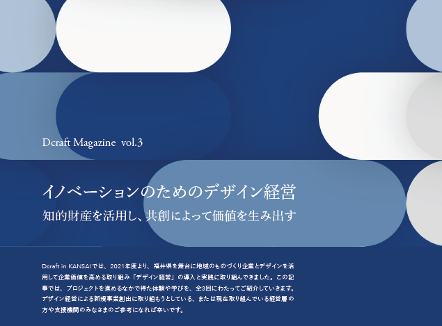 デザイン経営リーダーズゼミ 事例3