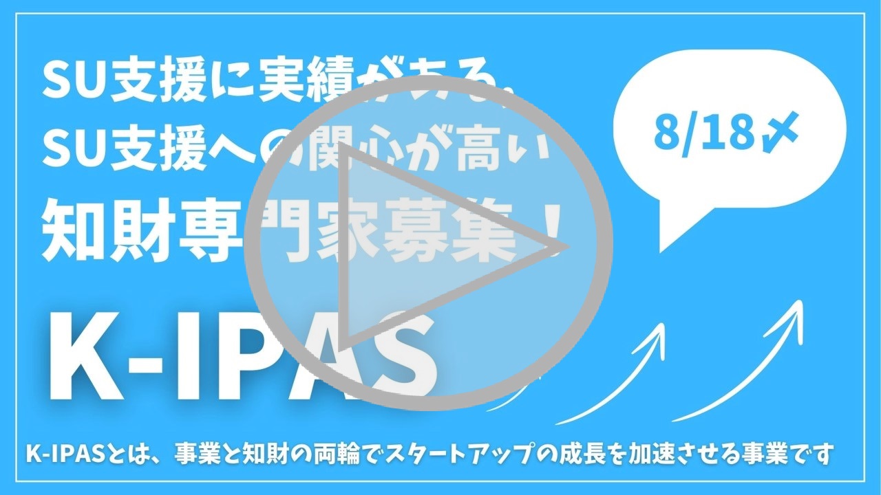 K-IPASスタートアップ支援知財専門家公募説明会動画