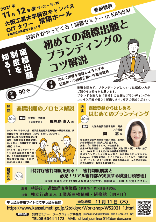 商標セミナーチラシ