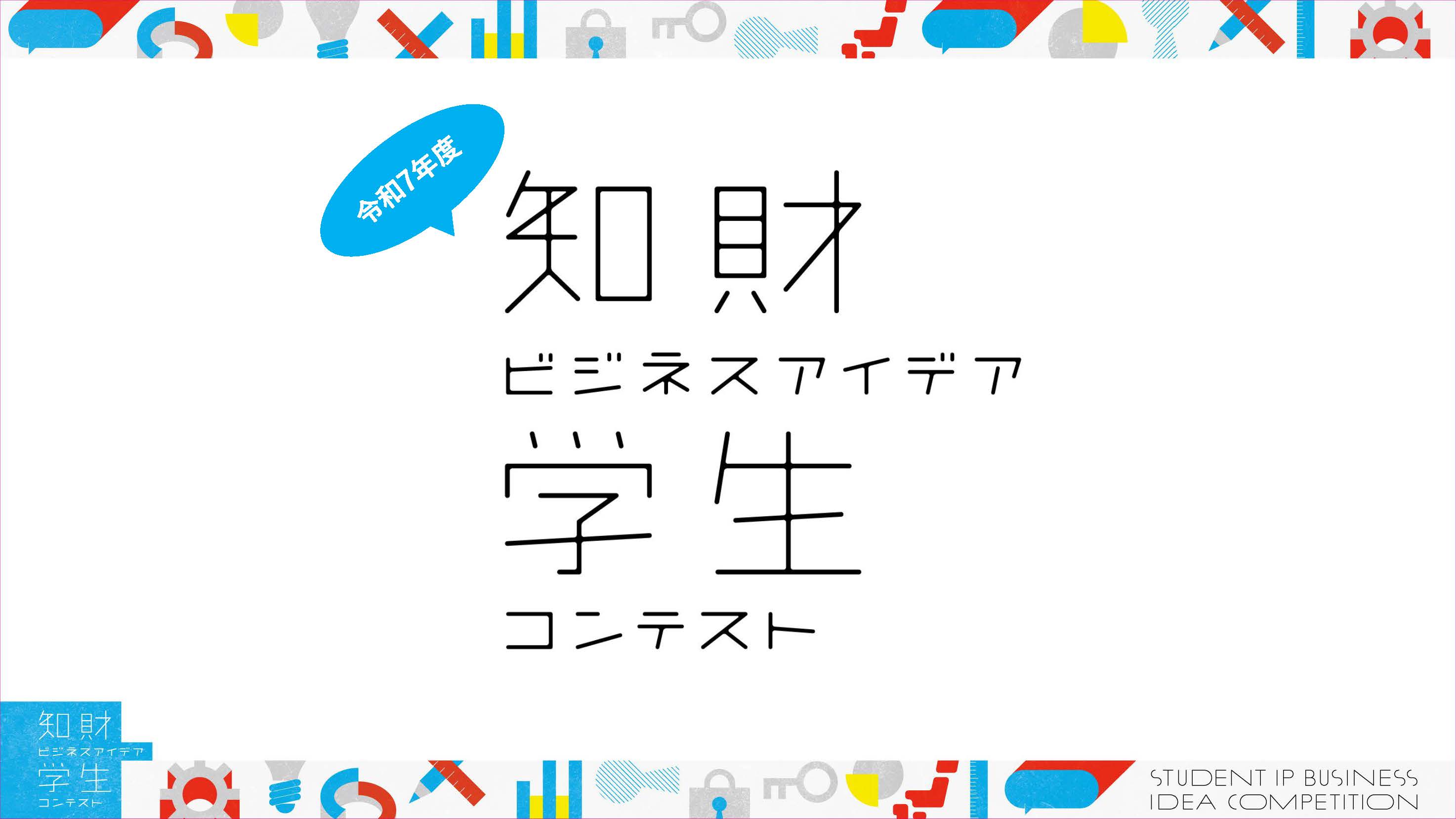 令和7年度知財ビジネスアイデア学生コンテスト　概要説明