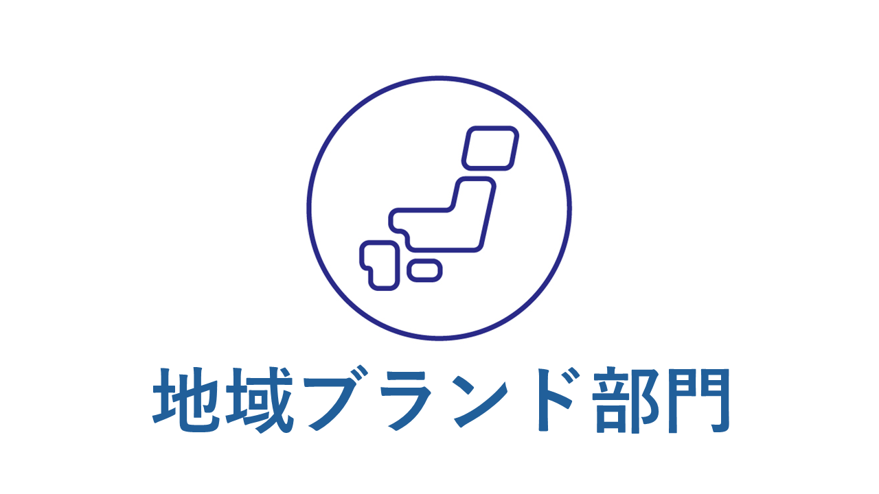 地域ブランド部門のアイコン