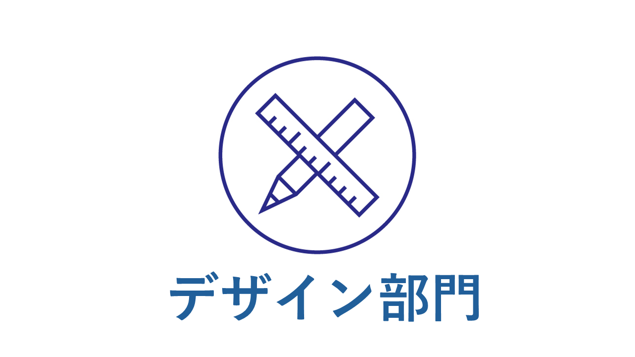 デザイン部門のアイコン