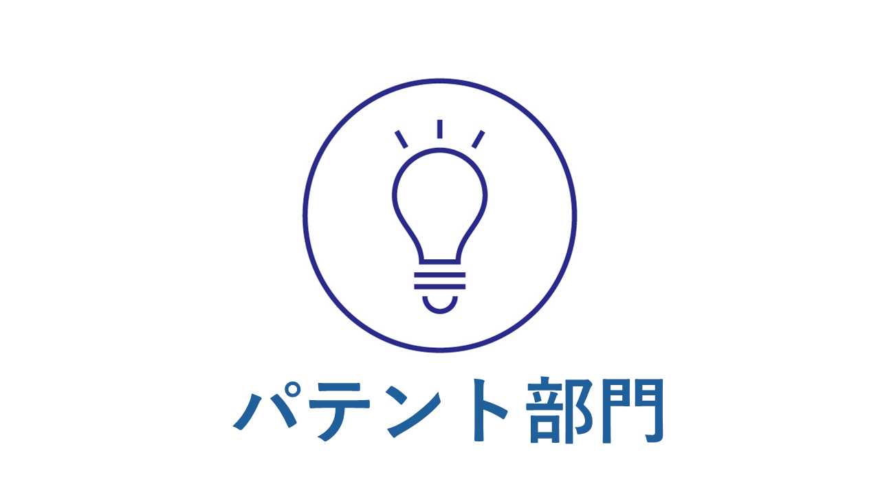 パテント部門のアイコン