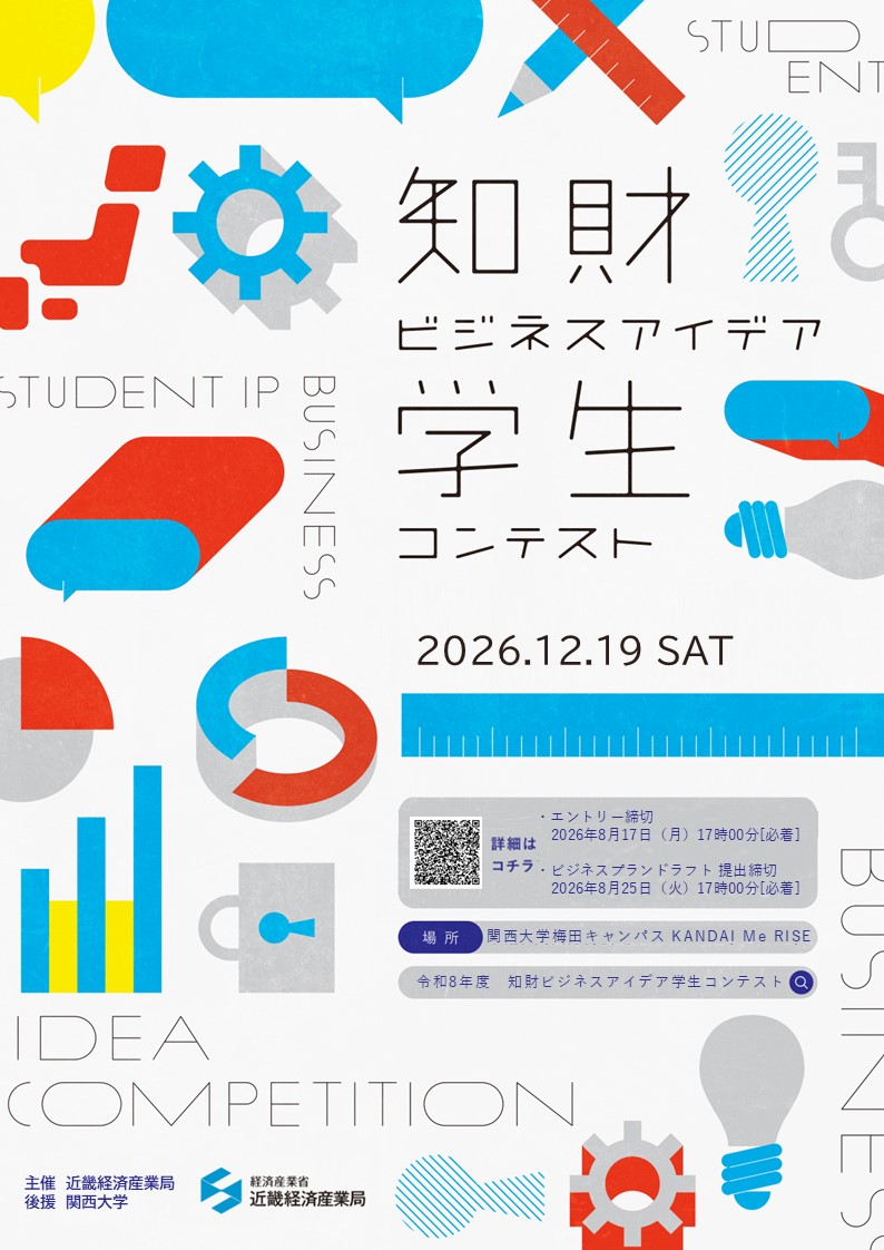 令和8年度知財ビジネスアイデア学生コンテスト　参加者募集チラシ　表