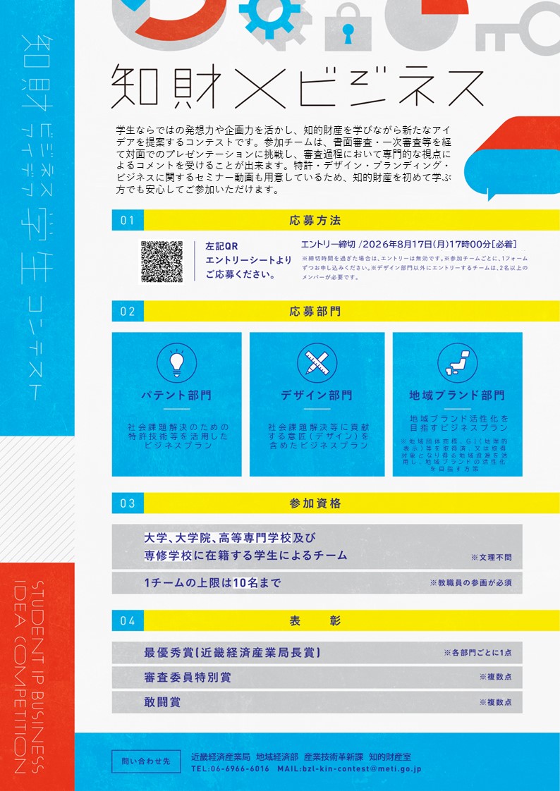 令和8年度知財ビジネスアイデア学生コンテスト　参加者募集チラシ　裏