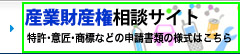 産業財産権相談サイト