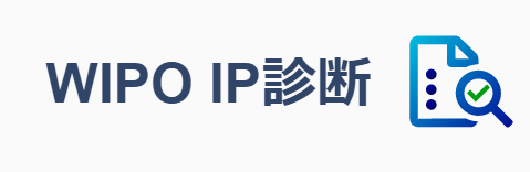WIPO 知財診断