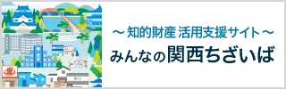 近畿経済産業局～知的財産活用支援サイト～みんなの関西ちざいば
