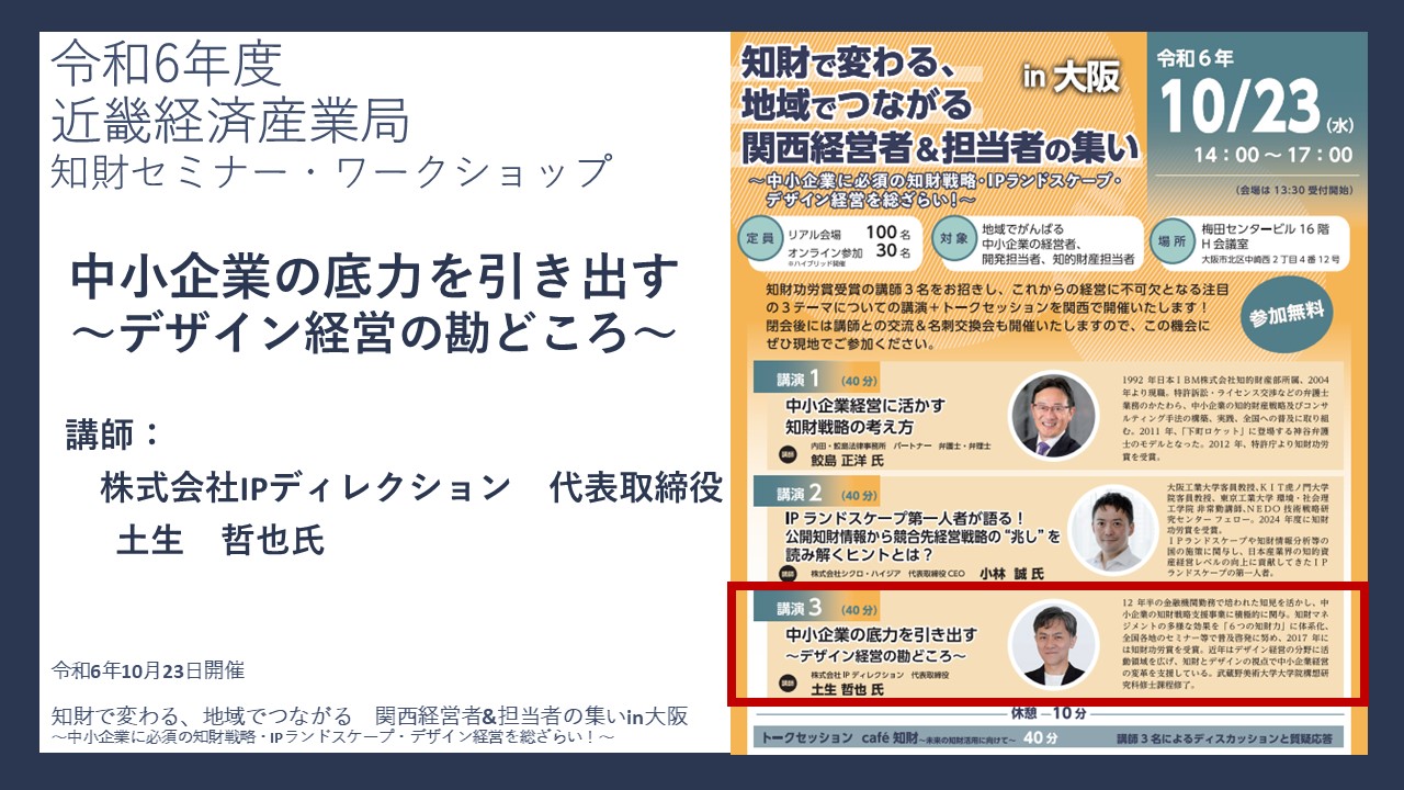 中小企業の底力を引き出す～デザイン経営の勘どころ～