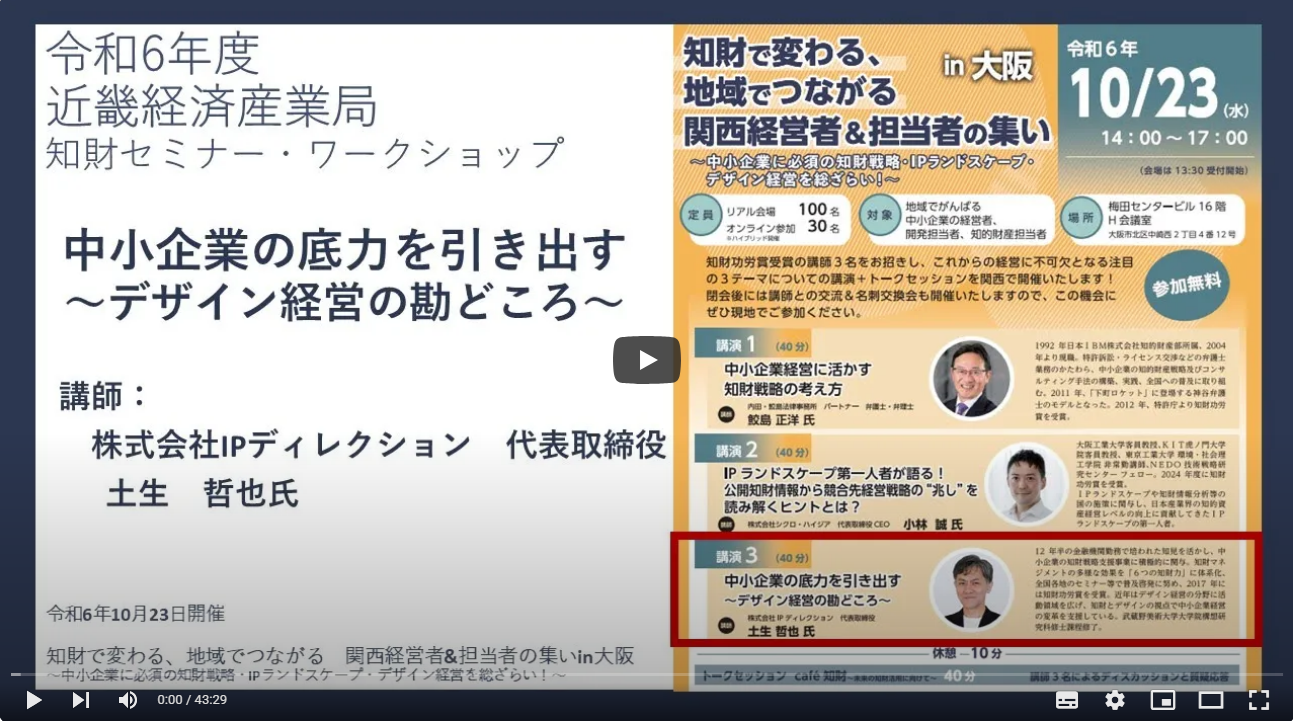 中小企業の底力を引き出す～デザイン経営の勘どころ～