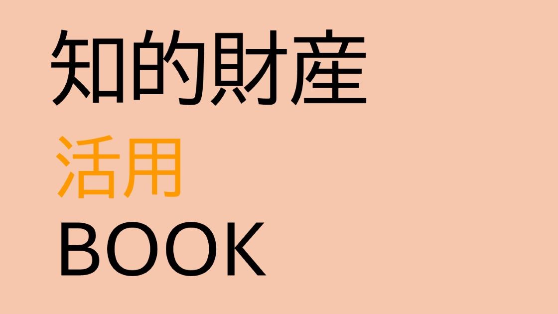 知財活用支援ブック