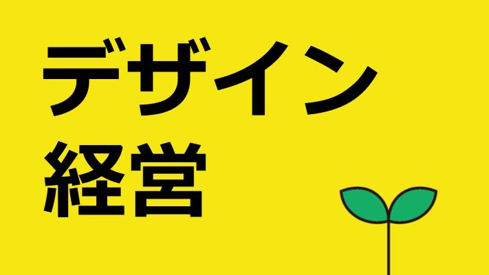 デザイン経営