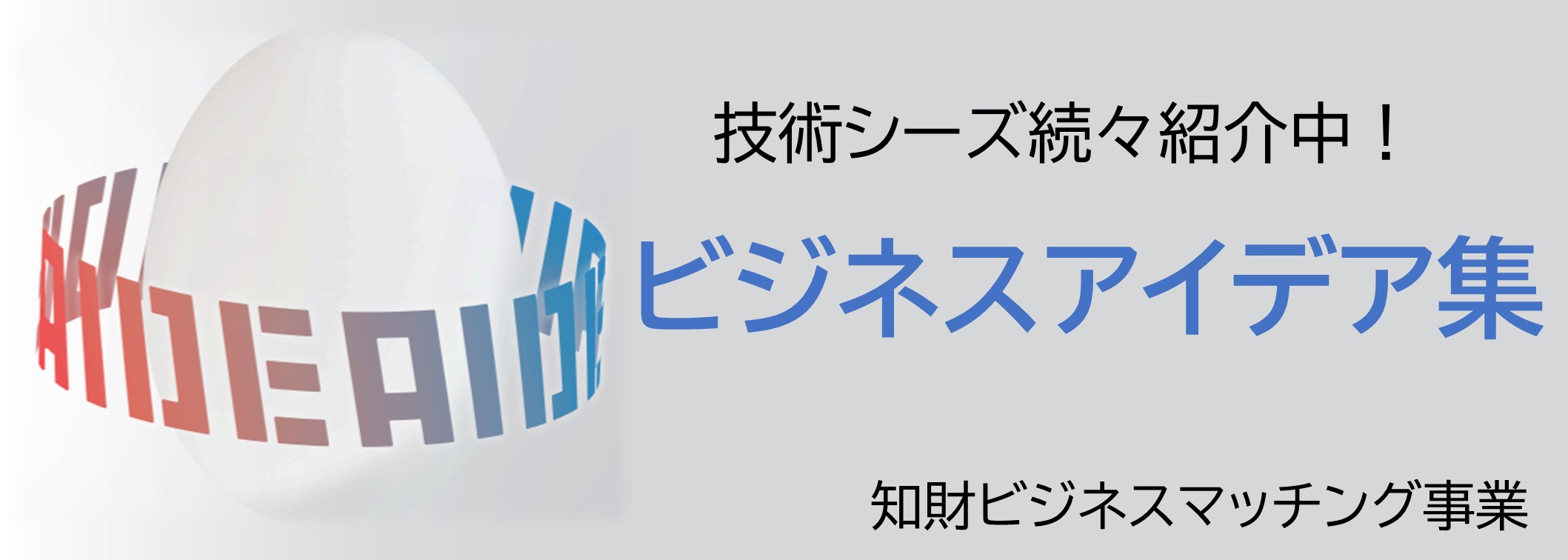 ビジネスアイデア集