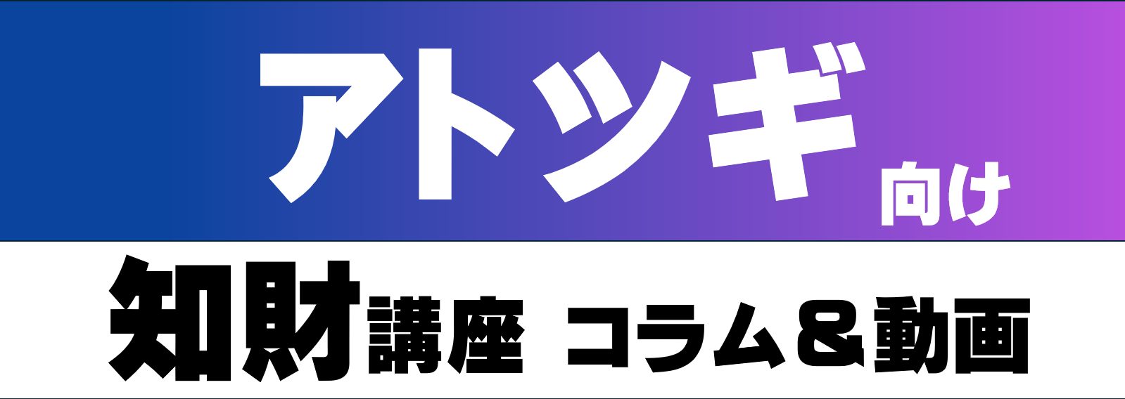 アトツギ