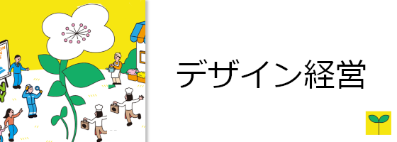 デザイン経営