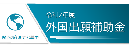 令和7年度外国出願補助金
