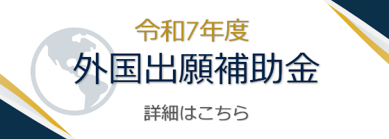 令和7年度外国出願補助金