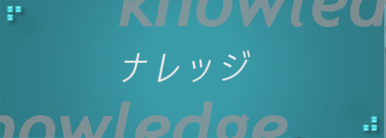 ナレッジ