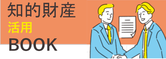 知財活用支援ブック