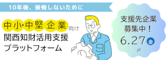 関西知財活用支援プラットフォーム企業募集