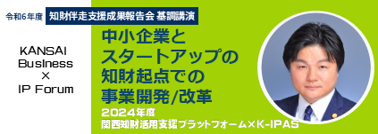 知財伴走支援成果報告会基調講演