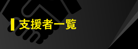 支援者一覧