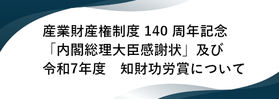 知財功労賞