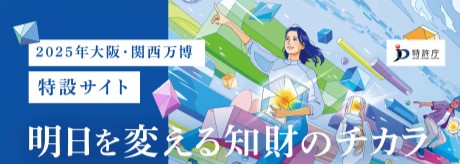 特許庁万博催事