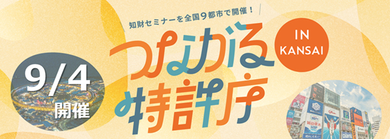 つながる特許庁2025inKANSAI