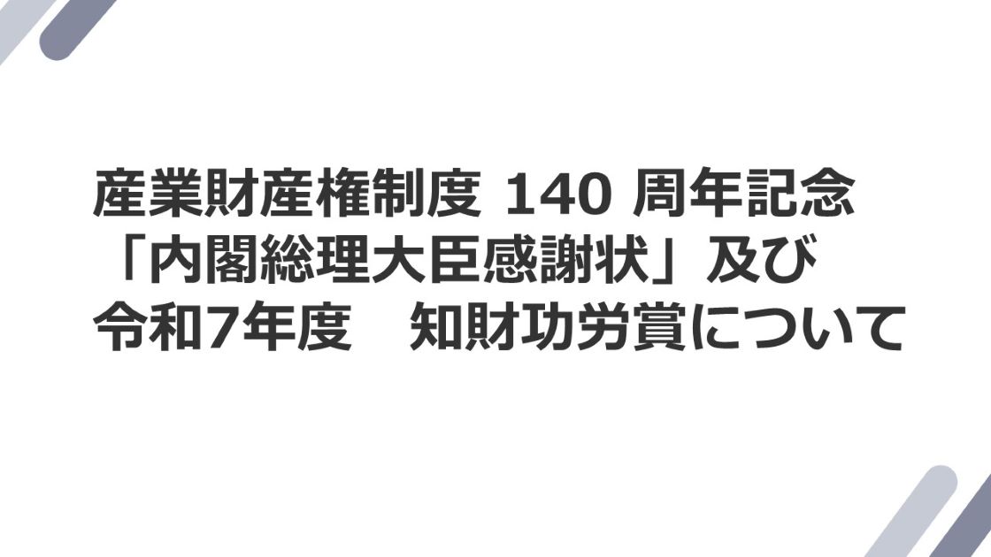 知財功労賞
