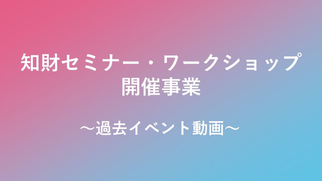 セミナー・ワークショップ