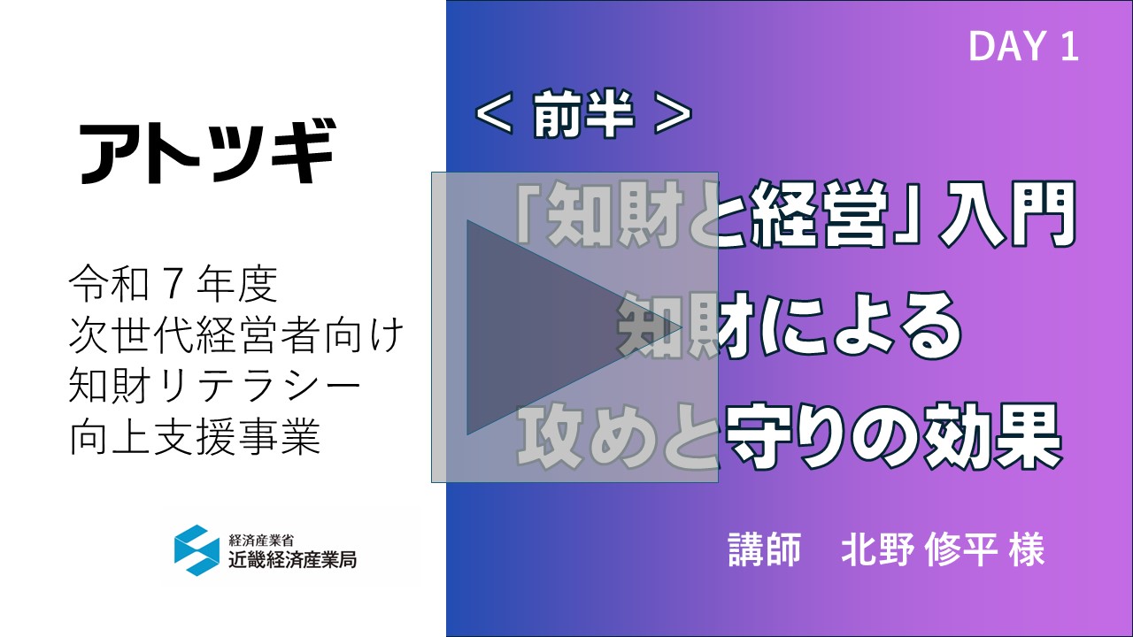 「知財と経営」入門〜知財による攻めと守りの効果〜前半