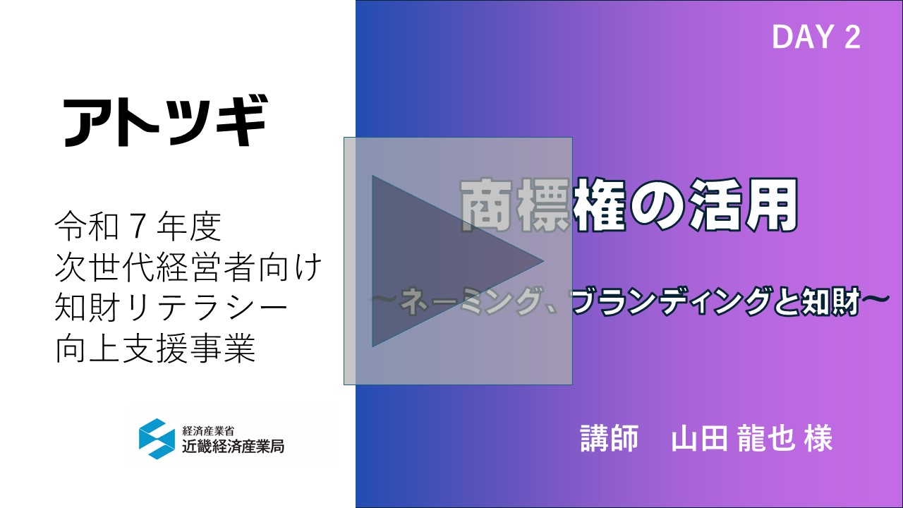 商標権の活用〜ネーミング、ブランディングと知財〜