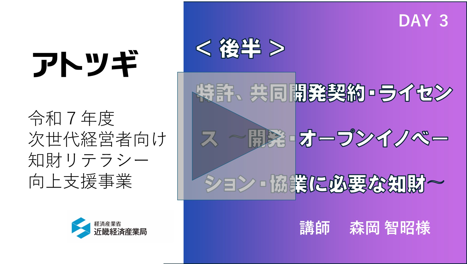 特許、共同開発契約・ライセンス 〜開発・オープンイノベーション・協業に必要な知財〜2