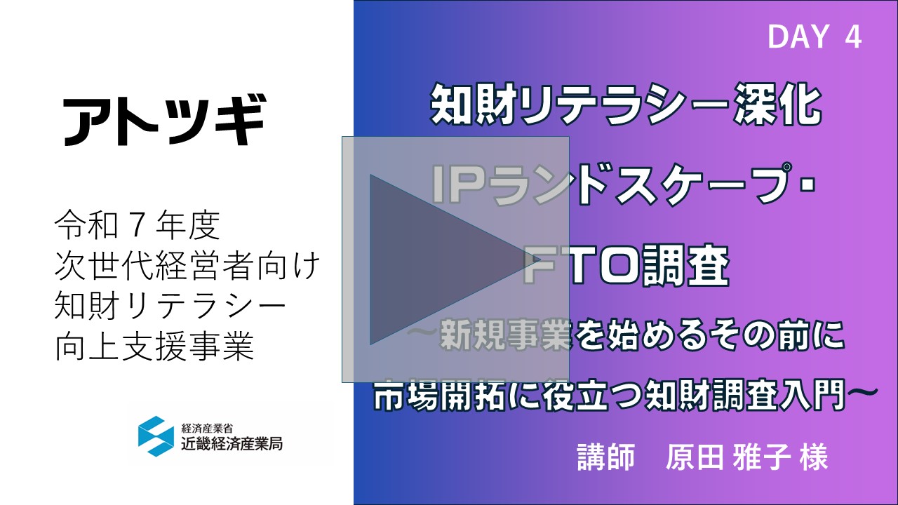 知財リテラシー深化　IPランドスケープ・FTO調査〜新規事業を始めるその前に　市場開拓に役立つ知財調査入門〜