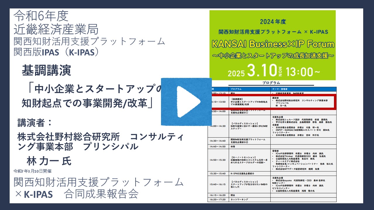「中小企業とスタートアップの知財起点での事業開発/改革」